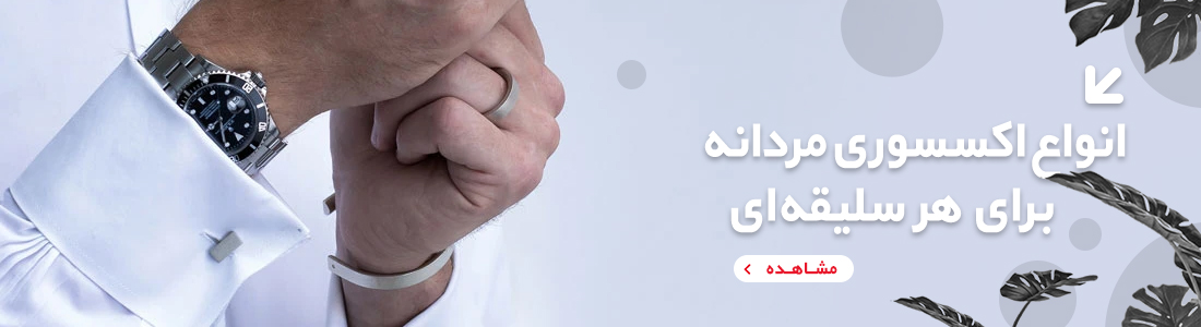 اکسسوری و ساعت