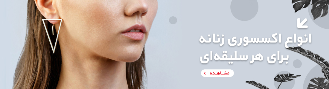 اکسسوری وساعت