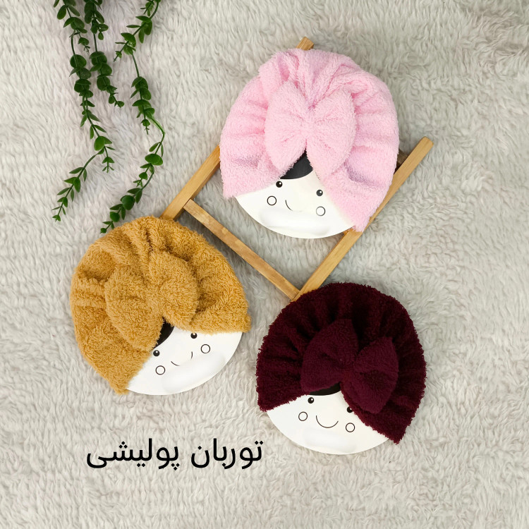 توربان پولیشی تدی نوزاد و کودک | مناسب پاییز و زمستان | تک سایز