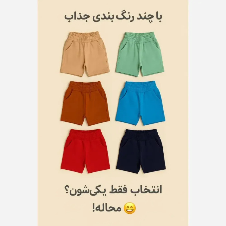 شلوارک کاملا نخ وپنبه دورس از ۳ الی ۹ سال در ۸ رنگ شیک